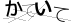 CAPTCHA